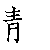 漢字「静（セイ）」の書き順（筆順）、読み、画数、熟語