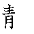 漢字「静（セイ）」の書き順（筆順）、読み、画数、熟語