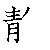 漢字「静（セイ）」の書き順（筆順）、読み、画数、熟語