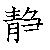 漢字「静（セイ）」の書き順（筆順）、読み、画数、熟語