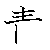 漢字「青（セイ）」の書き順（筆順）、読み、画数、熟語