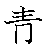 漢字「青（セイ）」の書き順（筆順）、読み、画数、熟語