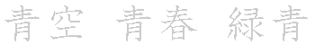 漢字「青（セイ）」の書き順（筆順）、読み、画数、熟語