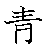 漢字「青（セイ）」の書き順（筆順）、読み、画数、熟語