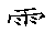 漢字「需（ジュ）」の書き順（筆順）、読み、画数、熟語