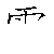 漢字「電（デン）」の書き順（筆順）、読み、画数、熟語