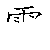 漢字「電（デン）」の書き順（筆順）、読み、画数、熟語