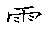 漢字「電（デン）」の書き順（筆順）、読み、画数、熟語