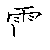 漢字「電（デン）」の書き順（筆順）、読み、画数、熟語