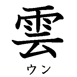 漢字の書き順（筆順）、読み、画数、熟語