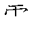 漢字「雲（ウン）」の書き順（筆順）、読み、画数、熟語