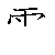 漢字「雲（ウン）」の書き順（筆順）、読み、画数、熟語