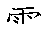 漢字「雲（ウン）」の書き順（筆順）、読み、画数、熟語