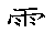 漢字「雲（ウン）」の書き順（筆順）、読み、画数、熟語