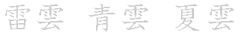 漢字「雲（ウン）」の書き順（筆順）、読み、画数、熟語