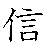 漢字「信（シン）」の書き順（筆順）、読み、画数、熟語