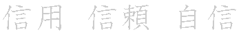 漢字「信（シン）」の書き順（筆順）、読み、画数、熟語