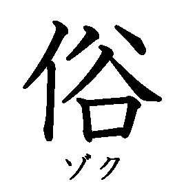 漢字の書き順（筆順）、読み、画数、熟語