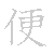 漢字「便（ビン）」の書き順（筆順）、読み、画数、熟語