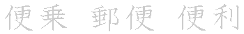 漢字「便（ビン）」の書き順（筆順）、読み、画数、熟語