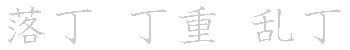 漢字「丁（チョウ） 」の書き順（筆順）、読み、画数、熟語