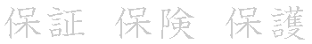 漢字「保（ホ）」の書き順（筆順）、読み、画数、熟語