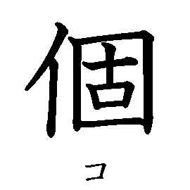 漢字の書き順（筆順）、読み、画数、熟語