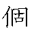 漢字「個（コ）」の書き順（筆順）、読み、画数、熟語