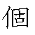 漢字「個（コ）」の書き順（筆順）、読み、画数、熟語