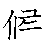 漢字「候（コウ）」の書き順（筆順）、読み、画数、熟語