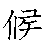 漢字「候（コウ）」の書き順（筆順）、読み、画数、熟語