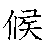 漢字「候（コウ）」の書き順（筆順）、読み、画数、熟語