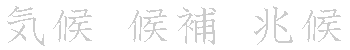 漢字「候（コウ）」の書き順（筆順）、読み、画数、熟語