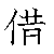 漢字「借（シャク）」の書き順（筆順）、読み、画数、熟語