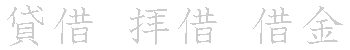 漢字「借（シャク）」の書き順（筆順）、読み、画数、熟語