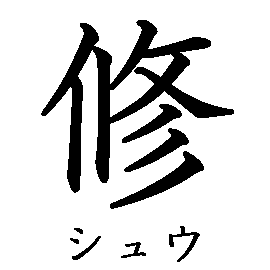 漢字の書き順（筆順）、読み、画数、熟語