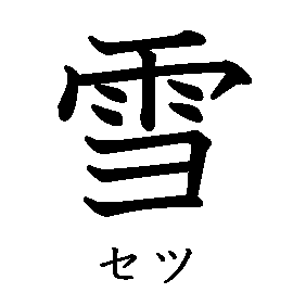 漢字の書き順（筆順）、読み、画数、熟語