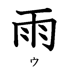 漢字の書き順（筆順）、読み、画数、熟語