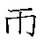 漢字の書き順（筆順）、読み、画数、熟語