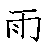 漢字の書き順（筆順）、読み、画数、熟語