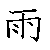 漢字の書き順（筆順）、読み、画数、熟語