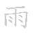 漢字「イチ」（イチ）の書き順（筆順）、読み、画数、熟語