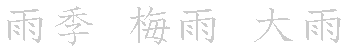 漢字「イチ」（イチ）の書き順（筆順）、読み、画数、熟語