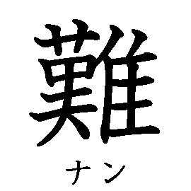 漢字の書き順（筆順）、読み、画数、熟語