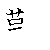 漢字の書き順（筆順）、読み、画数、熟語