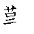 漢字の書き順（筆順）、読み、画数、熟語