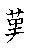 漢字の書き順（筆順）、読み、画数、熟語