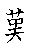 漢字の書き順（筆順）、読み、画数、熟語