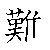 漢字の書き順（筆順）、読み、画数、熟語