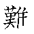 漢字の書き順（筆順）、読み、画数、熟語